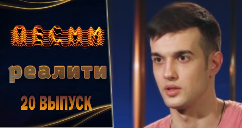 Песни. Реалити 1 сезон 20 серия полная версия смотреть бесплатно
