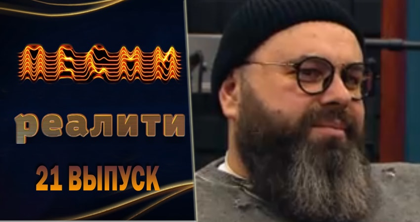 Песни. Реалити 1 сезон 21 серия смотреть в хорошем качестве