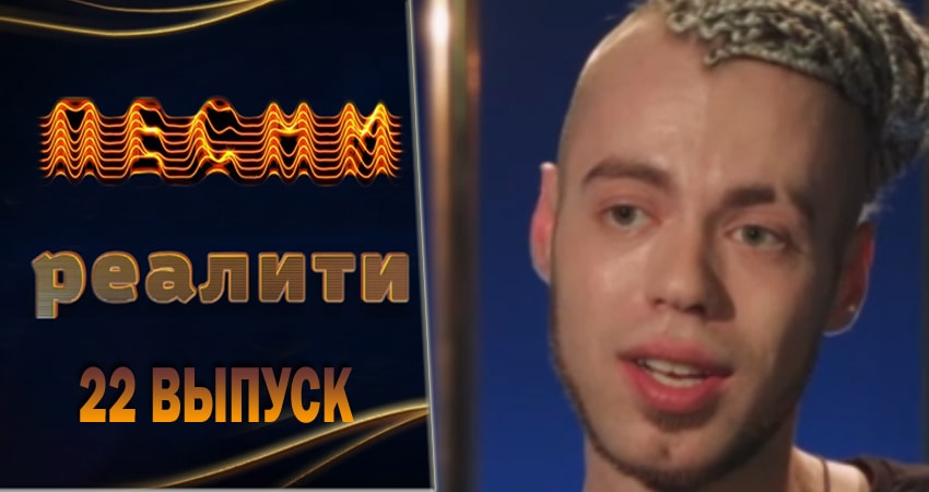 Песни. Реалити 1 сезон 22 серия смотреть онлайн бесплатно в хорошем качестве