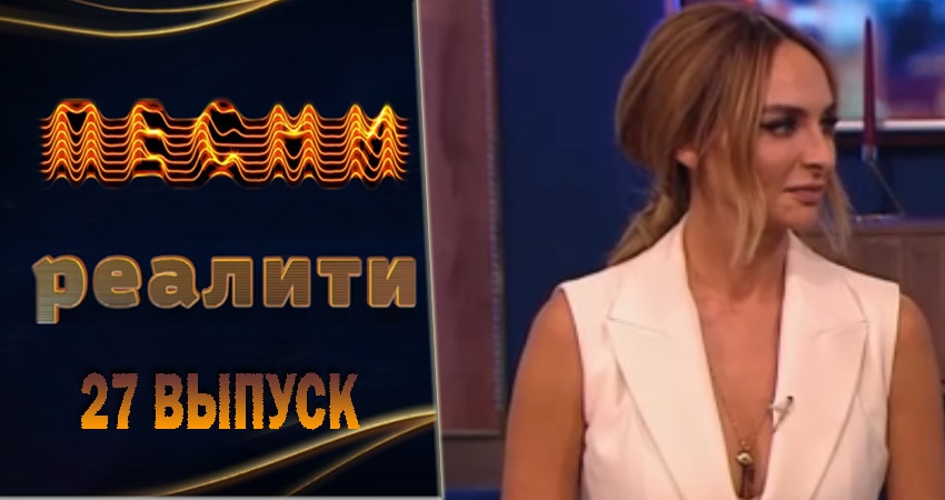 Песни. Реалити (2018) 1 сезон 27 серия смотреть онлайн бесплатно
