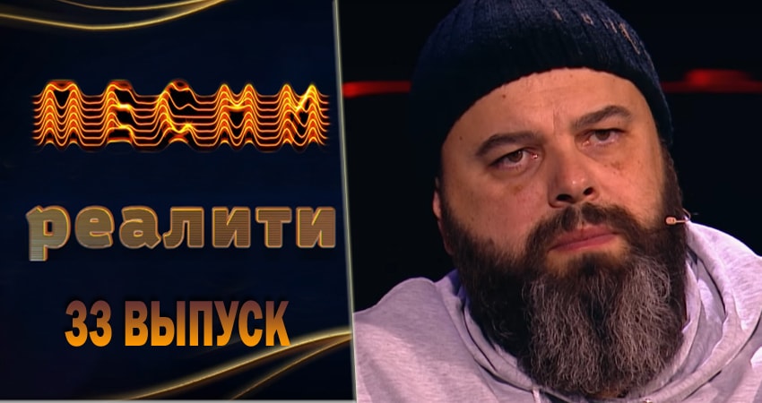 Песни. Реалити (2018) 1 сезон 33 серия смотреть онлайн без рекламы и регистрации