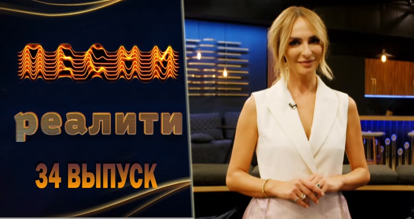 Песни. Реалити (2018) 1 сезон 34 серия смотреть бесплатно полностью