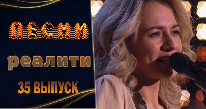 Смотреть сериал Песни. Реалити 1 сезон 35 серия в хорошем качестве HD