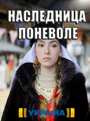 Наследница поневоле 1-й сезон (2018) смотреть онлайн