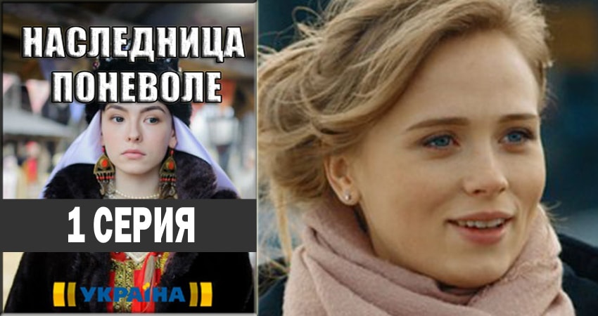 Песни из фильма Наследница поневоле (1-й сезон)