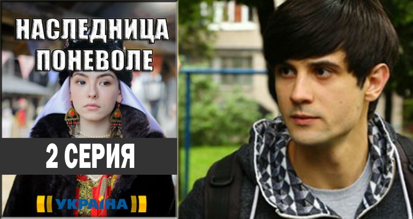 Наследница поневоле (1-й сезон) сериал где смотреть