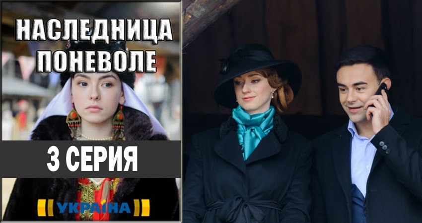 Наследница поневоле (1-8,9,10 серия) lordfilm