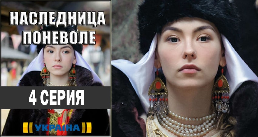 Наследница поневоле (1 сезон, 1-8,9,10 серия) саундтреки