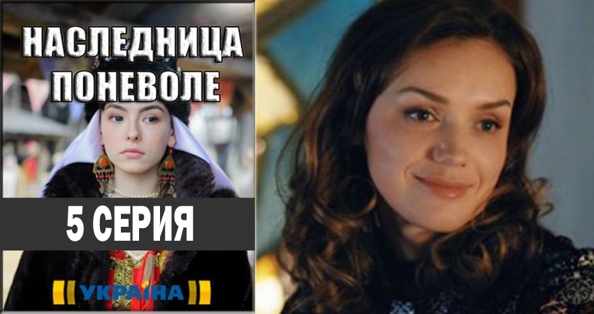 Сериал Наследница поневоле (2018) 1 сезон 5 серия смотреть бесплатно в хорошем качестве