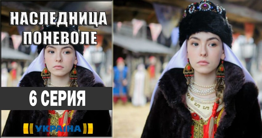 Наследница поневоле 1 сезон 6 серия смотреть онлайн на телефоне бесплатно