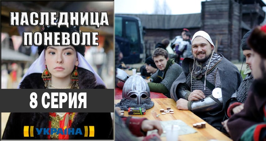 Наследница поневоле (2018) 1 сезон 8 серия полностью в хорошем качестве и бесплатно