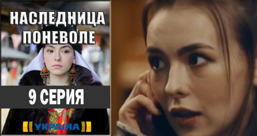 Наследница поневоле 1 сезон 9 серия смотреть в хорошем качестве