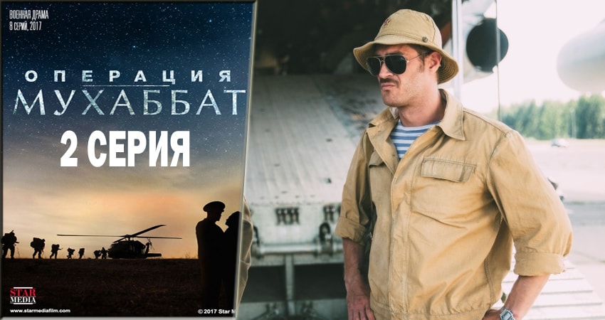 Операция Мухаббат 1 сезон 2 серия смотреть онлайн на телефоне бесплатно