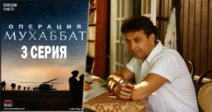 Смотреть сериал Операция Мухаббат (1-й сезон) на телефоне