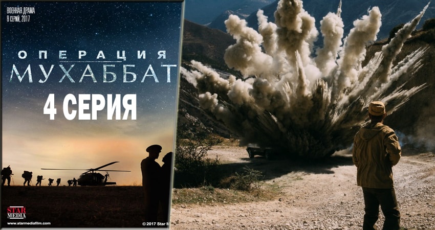 Операция Мухаббат (1 сезон) 4k