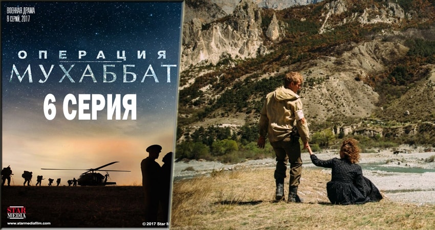 Операция Мухаббат (1 сезон, 1-9,10,11 серия) все серии 2018