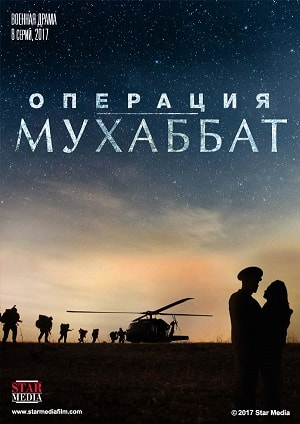 Операция Мухаббат 1 сезон, 1-9,10,11 серия (2018) смотреть сериал онлайн