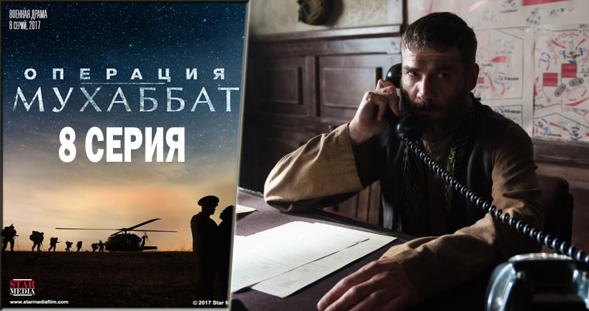 Операция Мухаббат (1 сезон, 2018) смотреть онлайн бесплатно в хорошем HD качестве