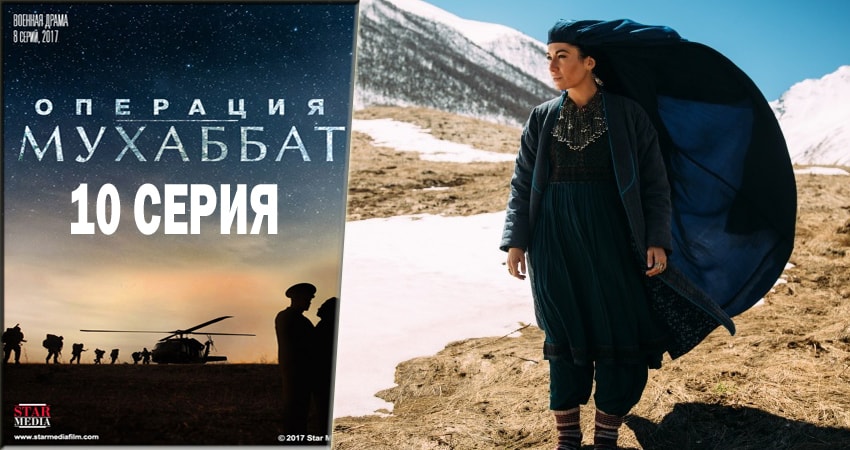 Смотреть сериал Операция Мухаббат (2018) 1 сезон 10 серия без рекламы в HD