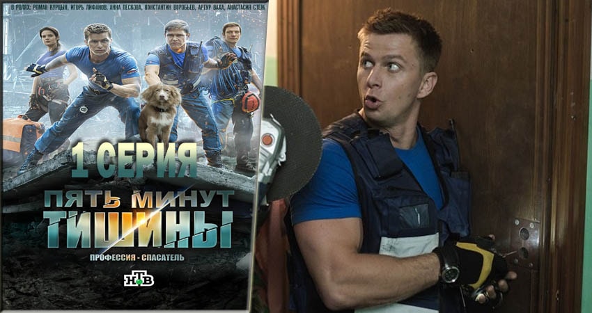 Смотреть сераил Пять минут тишины (2016-2018) 1 сезон 1 серия HD 1080, 4K