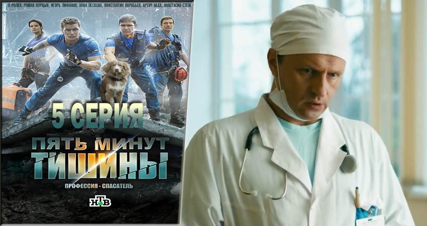 Смотреть сериал Пять минут тишины 1 сезон 5 серия бесплатно и без рекламы