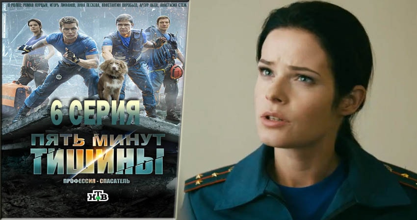 Пять минут тишины (2016-2018) 1 сезон 6 серия полностью смотреть бесплатно без рекламы
