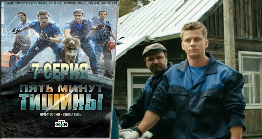 Пять минут тишины (2016-2018) 1 сезон 7 серия смотреть онлайн в хорошем качестве