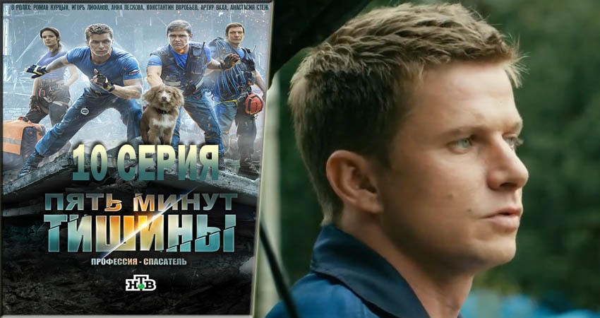 Сериал Пять минут тишины (2016-2018) 1 сезон 10 серия в хорошем качестве 1080 Full HD