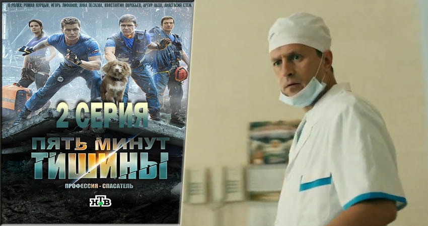 Пять минут тишины 2 сезон 2 серия все серии подряд онлайн бесплатно