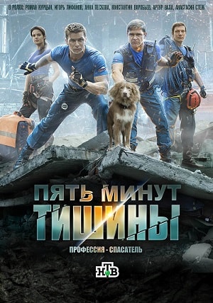 Пять минут тишины 3 сезон (2016-2018) смотреть онлайн