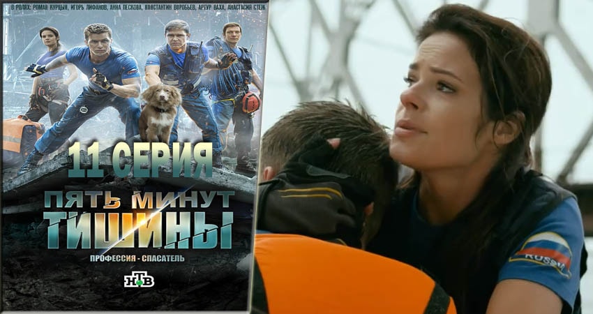 Пять минут тишины (2016-2018) 2 сезон 11 серия смотреть в 4K качестве онлайн