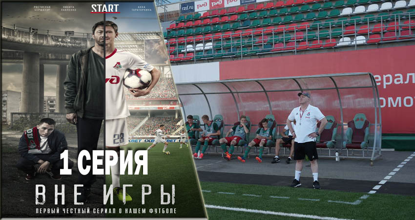 Вне игры 1 сезон 1 серия смотреть полностью без перерыва