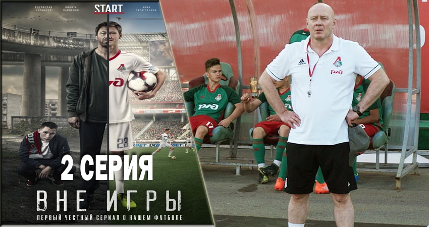 Вне игры (2018) 1 сезон 2 серия смотреть онлайн без рекламы