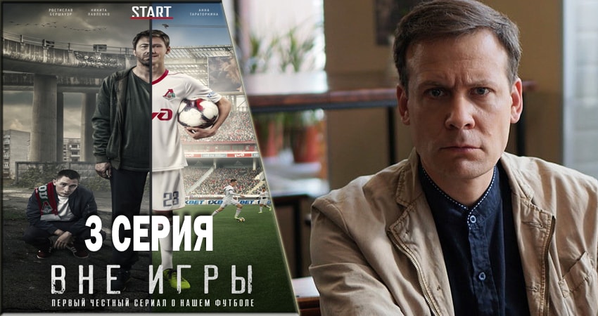 Смотреть сериал Вне игры 1 сезон 3 серия в хорошем качестве HD