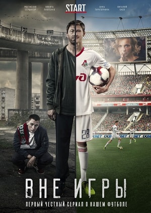 Вне игры 1 сезон (2018) смотреть онлайн