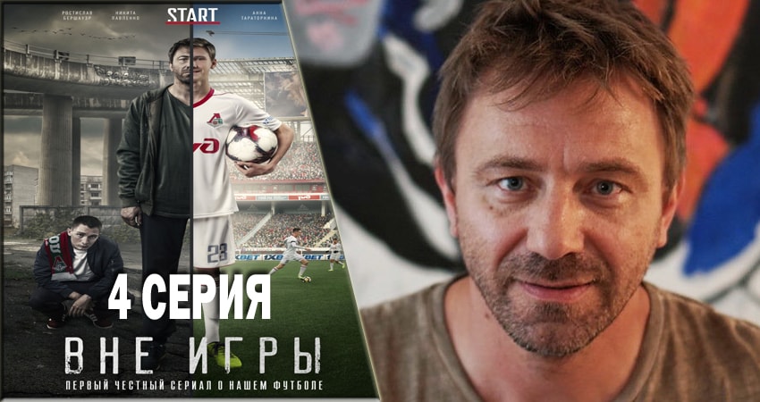 Смотреть сериал Вне игры (2018) 1 сезон 4 серия в хорошем качестве онлайн