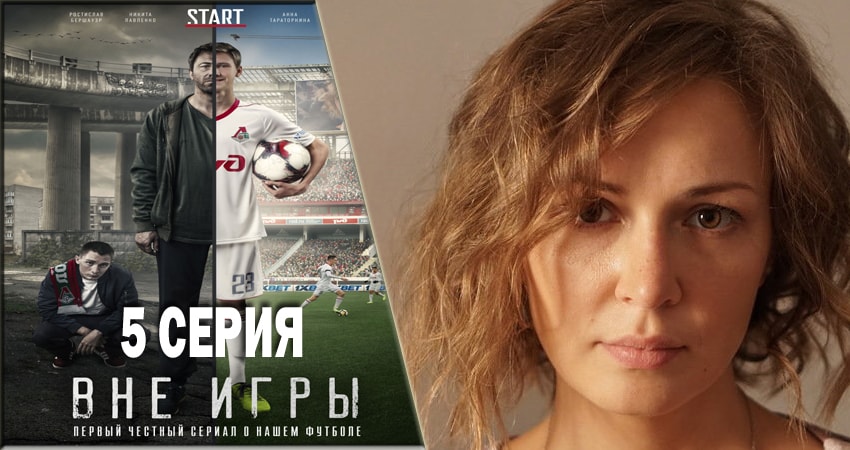 Вне игры (1 сезон) продолжение