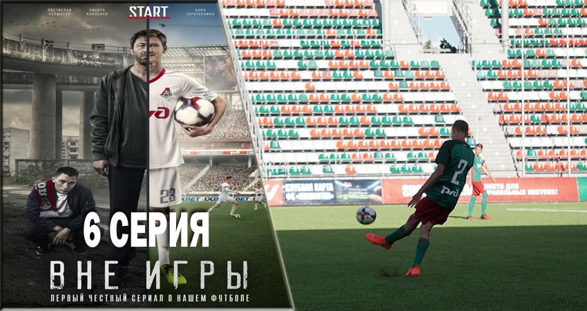Смотреть сериал Вне игры (2018) 1 сезон 6 серия в хорошем качестве онлайн