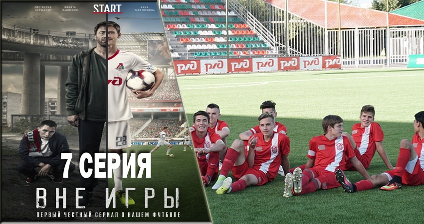 Смотреть сериал Вне игры 1 сезон 7 серия в отличном качестве