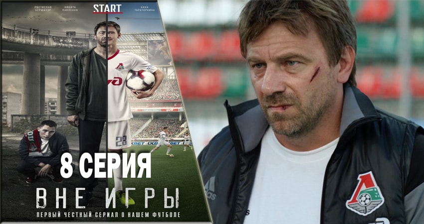 Вне игры (2 сезон) сериал смотреть все серии