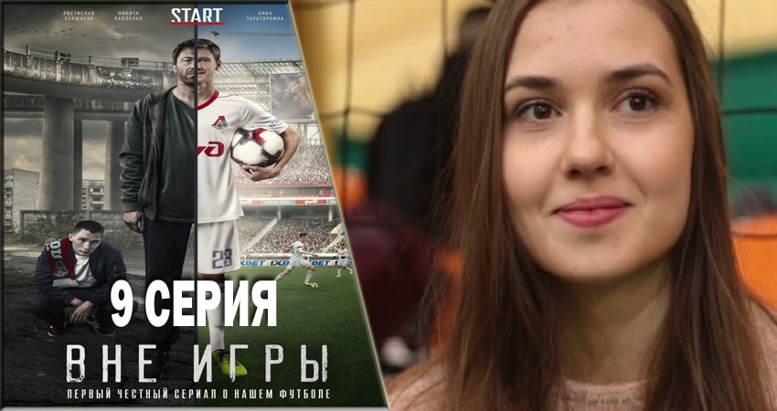 Вне игры 1 сезон 9 серия смотреть бесплатно в хорошем качестве