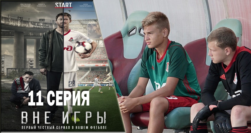Сериал Вне игры (2018) 1 сезон 11 серия смотреть бесплатно в хорошем качестве