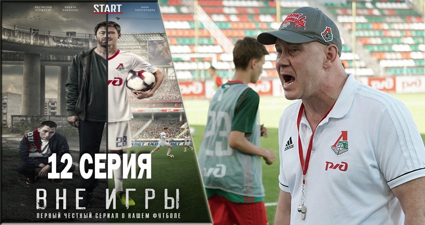 Смотреть сераил Вне игры (2018) 1 сезон 12 серия HD 1080, 4K