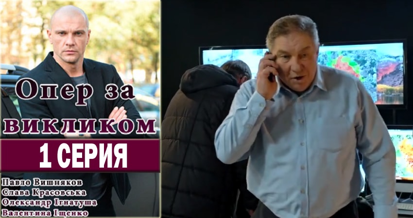 Смотреть сериал Опер по вызову (2018) 2 сезон 1 серия без рекламы в HD