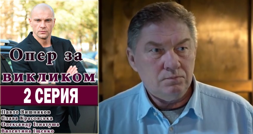 Смотреть сериал Опер по вызову 2 сезон 2 серия в хорошем качестве HD