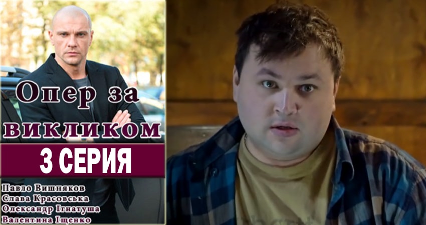 Опер по вызову 2 сезон 3 серия смотреть бесплатно в хорошем качестве