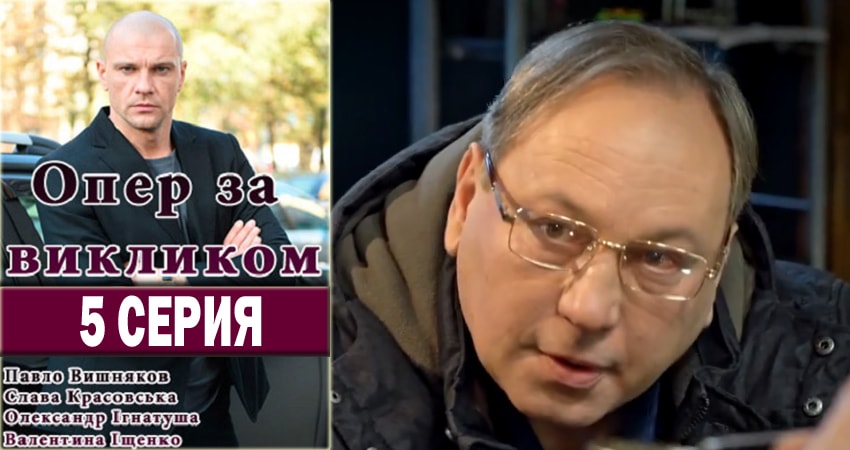 Опер по вызову 2 сезон 5 серия смотреть онлайн на телефоне бесплатно