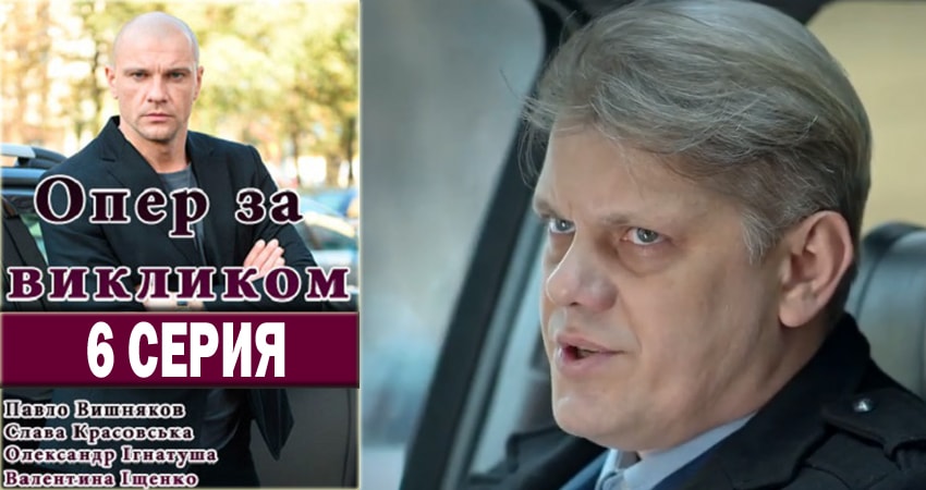 Опер по вызову (2 сезон) сериал смотреть без регистрации