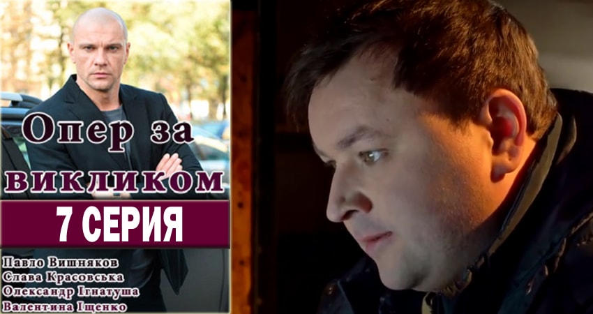 Сериал Опер по вызову 2 сезон 7 серия смотреть онлайн бесплатно в хорошем качестве