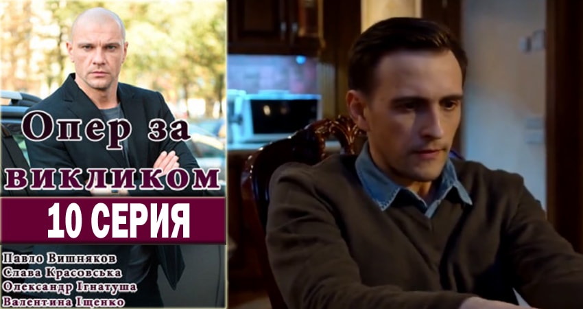 Опер по вызову (2018) 2 сезон 10 серия онлайн бесплатно в высоком качестве